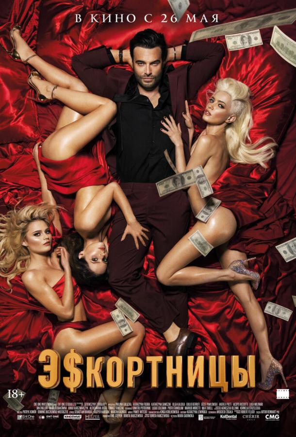 Фильм Эскортницы (2021) смотреть онлайн в качестве HD